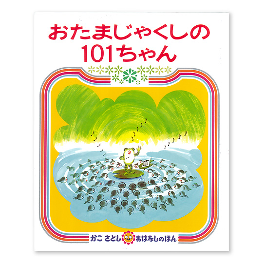 �����܂��Ⴍ����101����� �F���C���摜