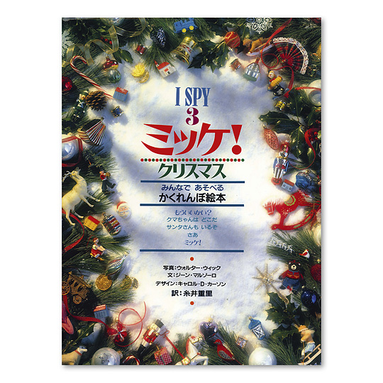 I SPY 3 �~�b�P�I�@�N���X�}�X�F���C���摜