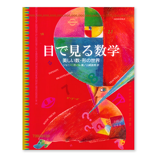 �ڂŌ��鐔�w�@���������E�`�̐��E�F���C���摜