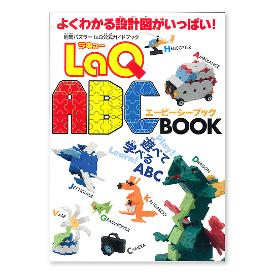 LaQ�i���L���[�j ABC BOOK�F���C���摜