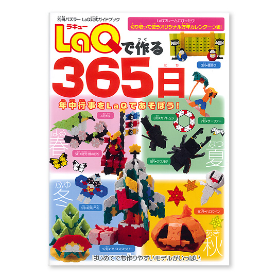 LaQ�i���L���[�j�ō��365���F���C���摜