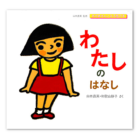����������Ƃ݂鐫�̖{�i�S3���Z�b�g�j�F�킽���̂͂Ȃ�