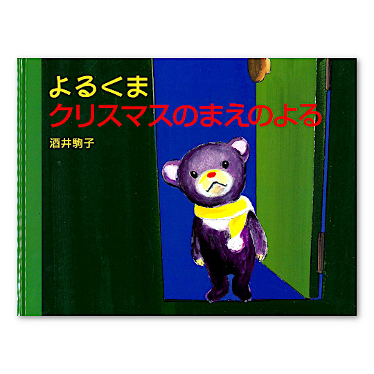 ��邭�� �N���X�}�X�̂܂��̂��F���C���摜