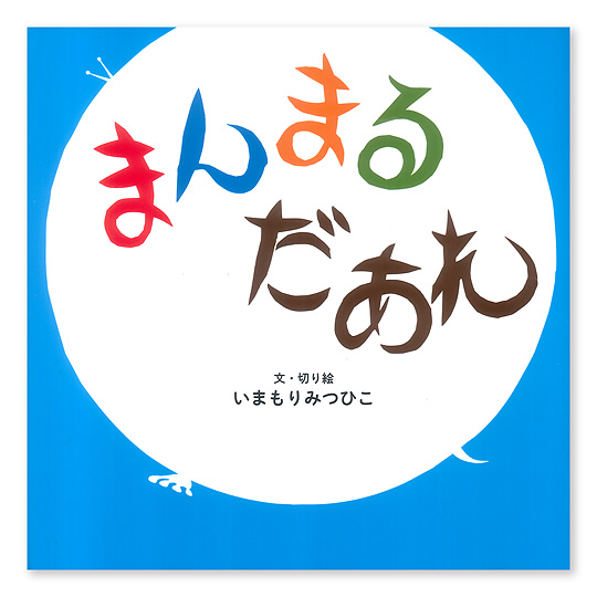 �܂�܂邾����F���C���摜
