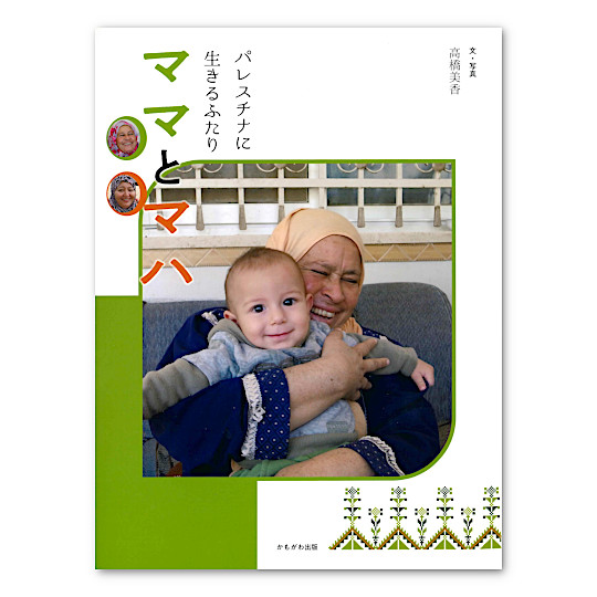 �p���X�`�i�ɐ�����ӂ���@�}�}�ƃ}�n�F���C���摜
