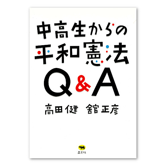 ����������̕��a���@Q&A�F���C���摜