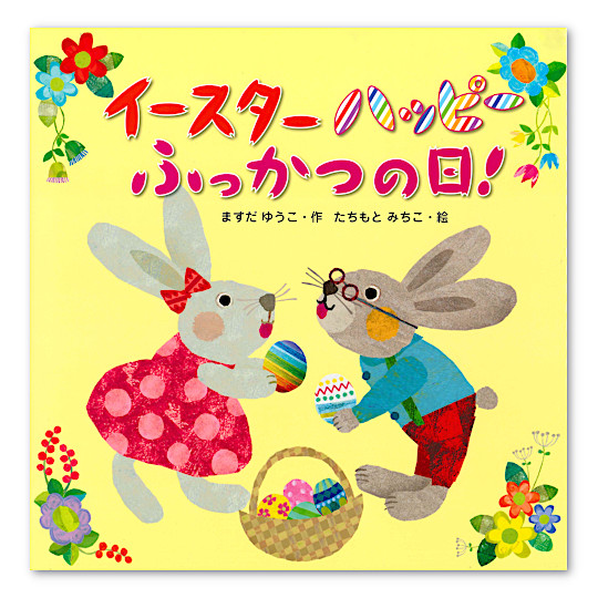 �C�[�X�^�[�n�b�s�[�ӂ����̓��I�F���C���摜