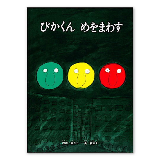 �҂�����߂��܂킷�F���C���摜