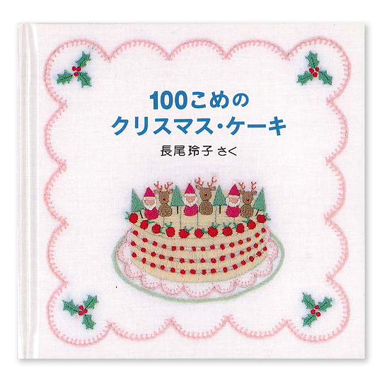 100���߂̃N���X�}�X�E�P�[�L�F���C���摜
