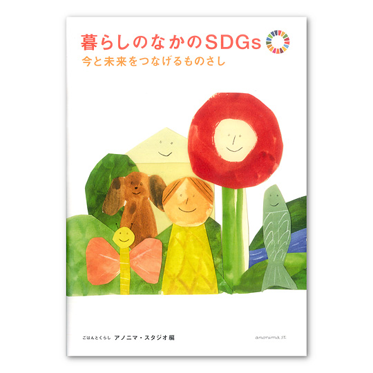 ��炵�̂Ȃ���SDGs ���Ɩ������Ȃ�����̂����F���C���摜