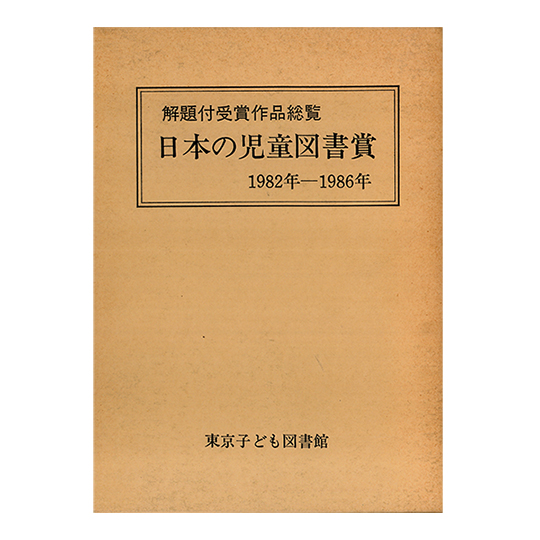 ���{�̎����}����1982�N �| 1986�N�F���C���摜