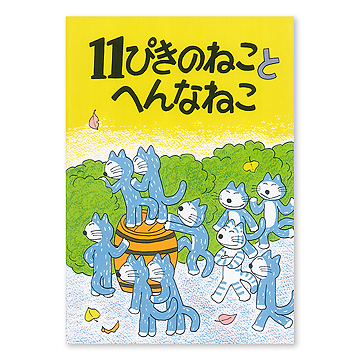 11�҂��̂˂��~�j�m�[�g�e�� 11�҂��̂˂��Ƃւ�Ȃ˂�