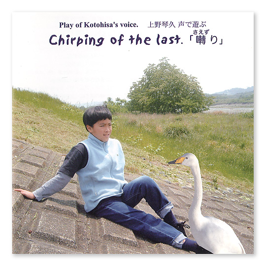 Chirping of the last.�u����v�F���C���摜