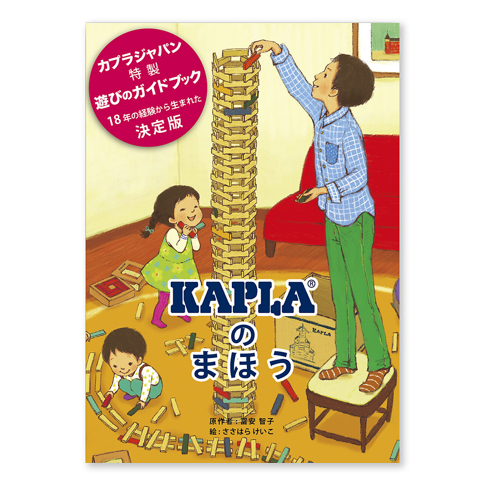 KAPLA®200�F���{�����I���W�i���G�{�uKAPLA�̂܂ق��v�t���J���[�S24�y�[�W�����Ȃ���Ă��܂��B