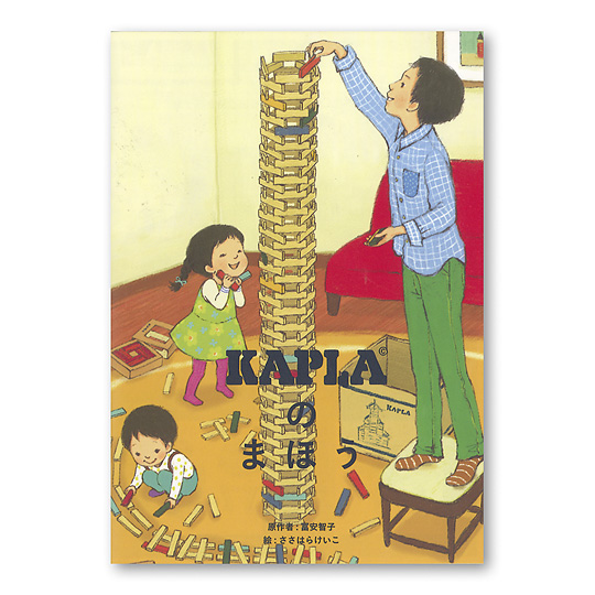 KAPLA®100�F�K�C�h�u�b�N�uKAPLA�̂܂ق��v�v���[���g
