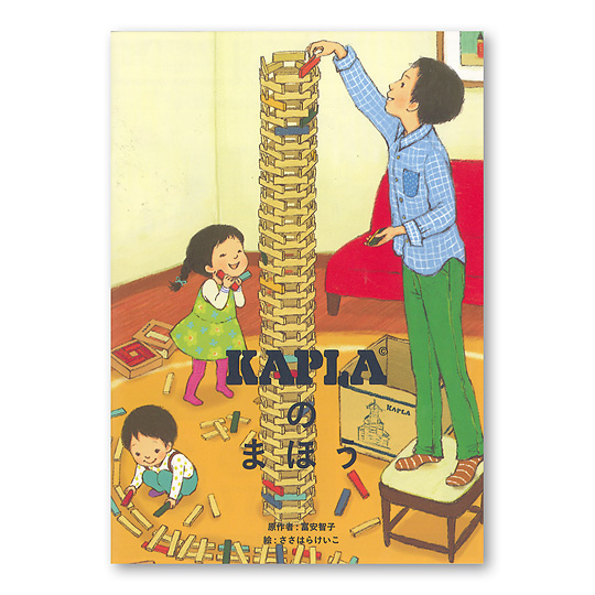 KAPLA®280�F���{�����I���W�i���G�{�uKAPLA�̂܂ق��v�t���J���[�S24�y�[�W�����Ȃ���Ă��܂��B